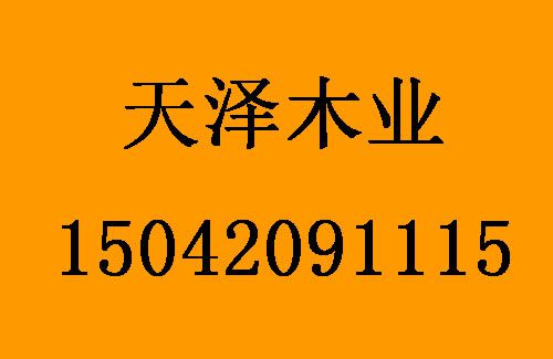 1496202227936199.jpg 天澤木業(yè)1.jpg