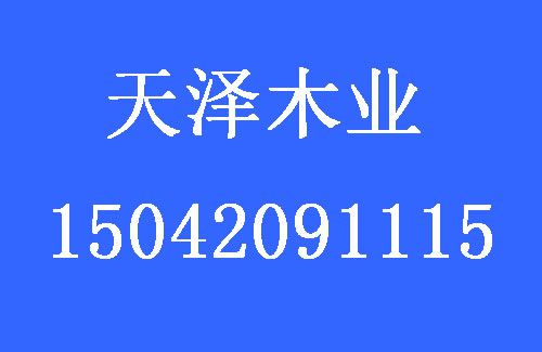 1498015282637601.jpg 天澤木業(yè).jpg